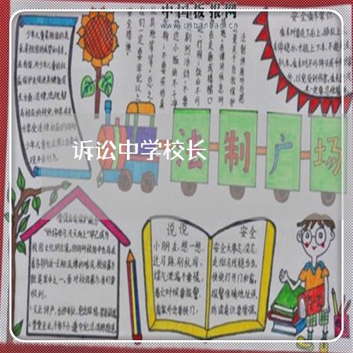诉讼中学校长