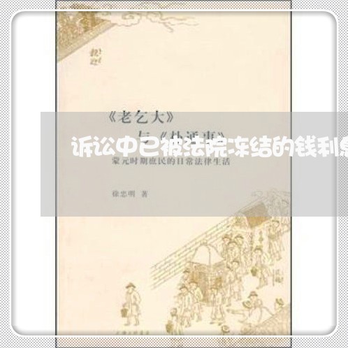 诉讼中已被法院冻结的钱利息 诉讼中已被法院冻结的钱利息