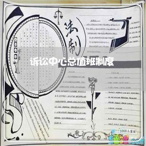 诉讼中心总值班制度 诉讼中心总值班制度