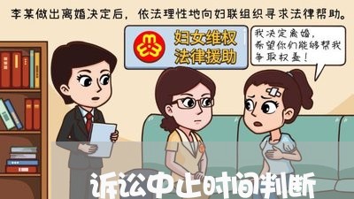 诉讼中止时间判断 诉讼中止时间判断