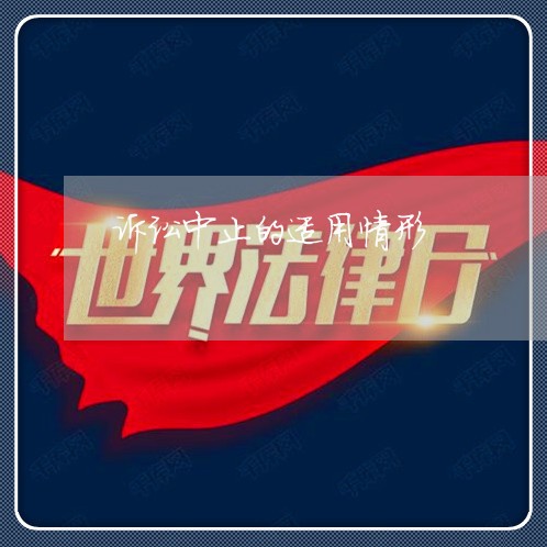 诉讼中止的适用情形
