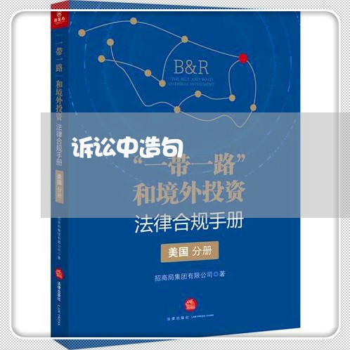 诉讼中造句