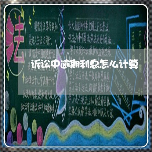 诉讼中逾期利息怎么计算