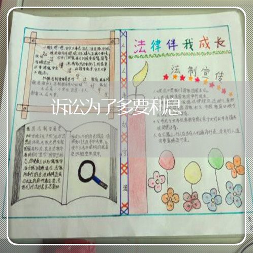 诉讼为了多要利息