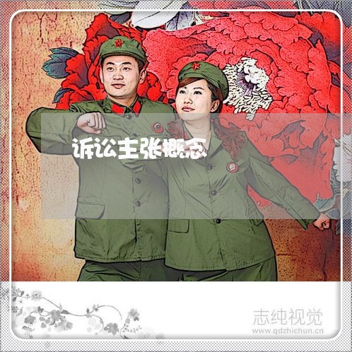 诉讼主张概念