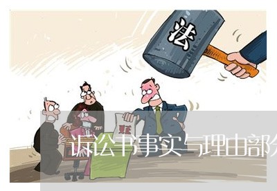 诉讼书事实与理由部分怎么写