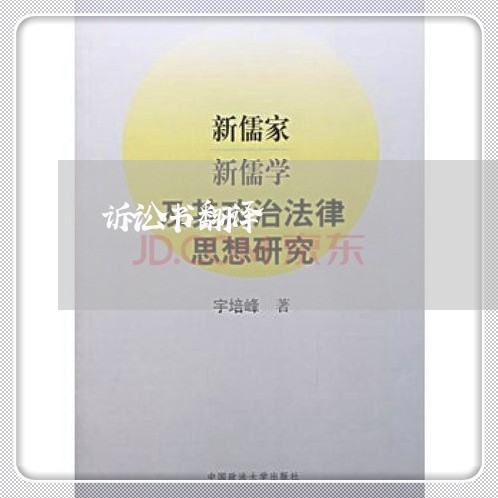 诉讼书翻译