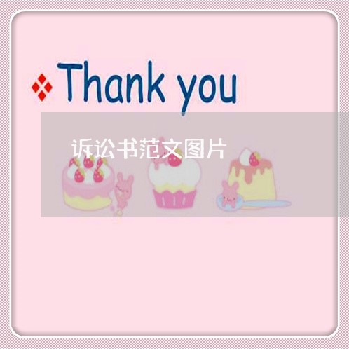 诉讼书范文图片