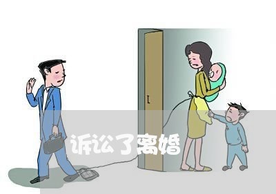 诉讼了离婚