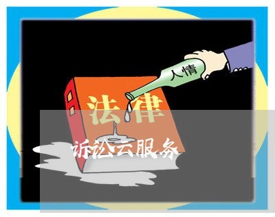 诉讼云服务 诉讼云服务