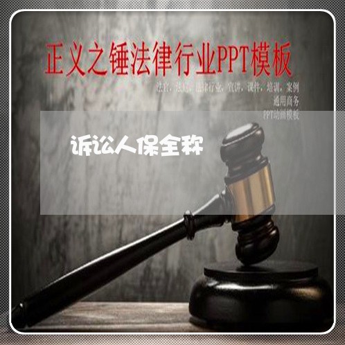 诉讼人保全称