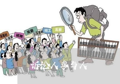 诉讼人参与人 诉讼人参与人