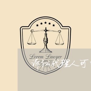 诉讼代理人可以有几个 诉讼代理人可以有几个