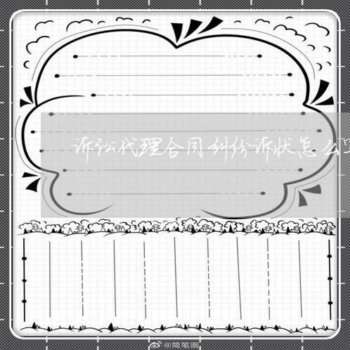 诉讼代理合同纠纷诉状怎么写 诉讼代理合同纠纷诉状怎么写