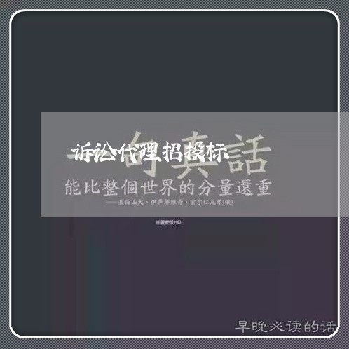 诉讼代理招投标 诉讼代理招投标