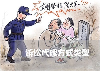 诉讼代理方式类型 诉讼代理方式类型