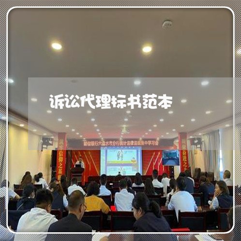 诉讼代理标书范本