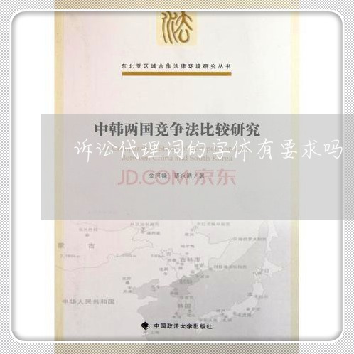诉讼代理词的字体有要求吗 诉讼代理词的字体有要求吗