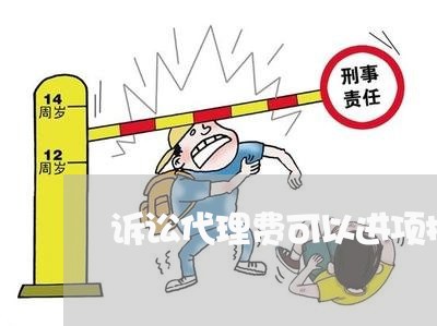 诉讼代理费可以进项抵扣吗