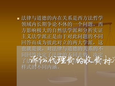 诉讼代理费的收费标准是多少 诉讼代理费的收费标准是多少