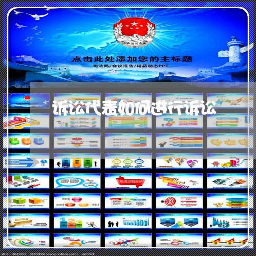 诉讼代表如何进行诉讼