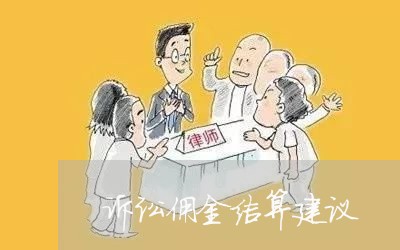 诉讼佣金结算建议