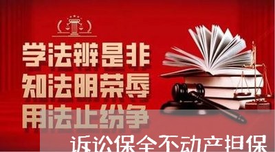诉讼保全不动产担保 诉讼保全不动产担保