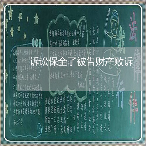 诉讼保全了被告财产败诉