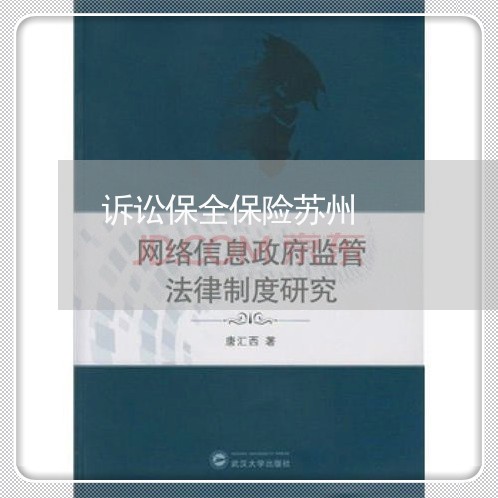 诉讼保全保险苏州 诉讼保全保险苏州