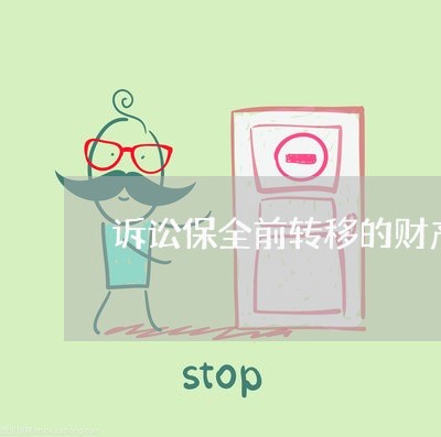 诉讼保全前转移的财产 诉讼保全前转移的财产