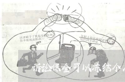 诉讼保全可以冻结个人财产吗