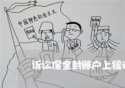诉讼保全封账户上银行承兑吗
