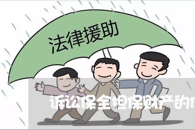 诉讼保全担保财产的价值