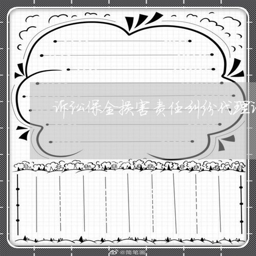 诉讼保全损害责任纠纷代理词 诉讼保全损害责任纠纷代理词