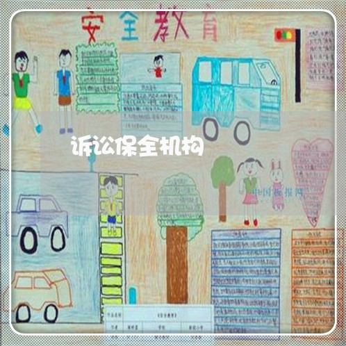 诉讼保全机构 诉讼保全机构
