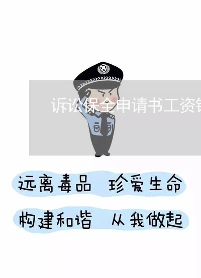 诉讼保全申请书工资错发 诉讼保全申请书工资错发