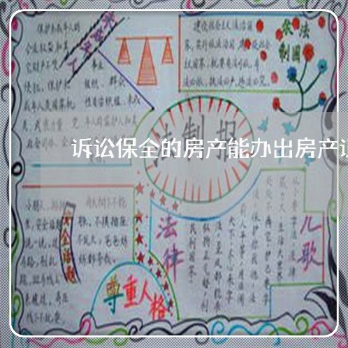 诉讼保全的房产能办出房产证吗