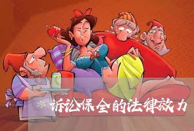 诉讼保全的法律效力