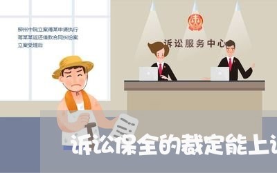 诉讼保全的裁定能上诉吗