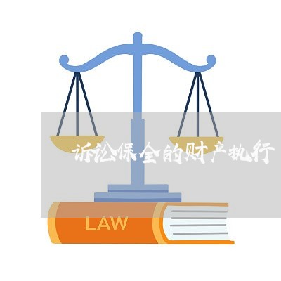 诉讼保全的财产执行