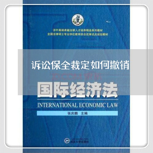 诉讼保全裁定如何撤销
