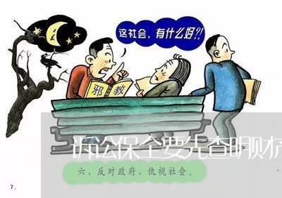 诉讼保全要先查明财产吗