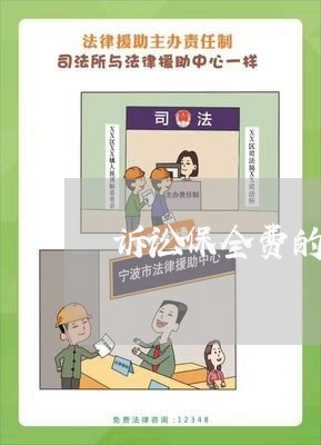 诉讼保全费的计算方法 诉讼保全费的计算方法
