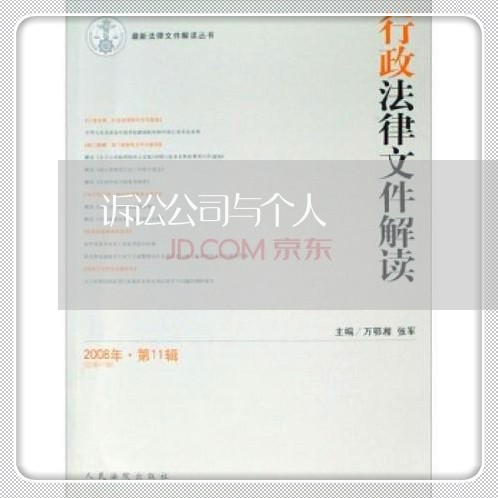 诉讼公司与个人