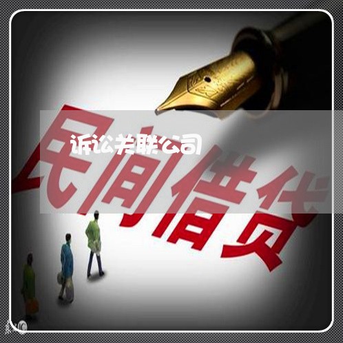 诉讼关联公司 诉讼关联公司