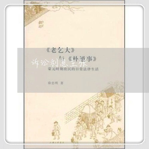 诉讼利息主张 诉讼利息主张