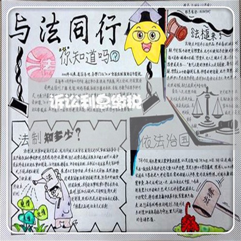 诉讼利息缴税 诉讼利息缴税