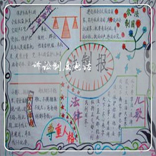 诉讼制度电话 诉讼制度电话