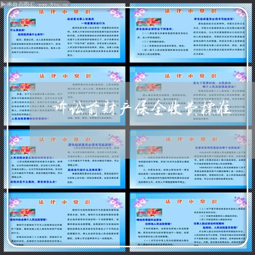 诉讼前财产保全收费标准