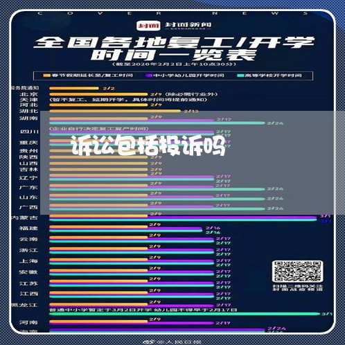 诉讼包括投诉吗 诉讼包括投诉吗